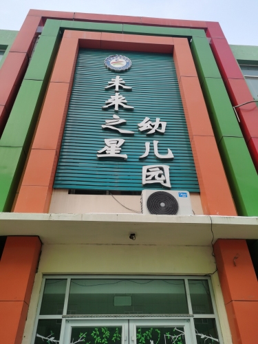 未来之星幼儿园