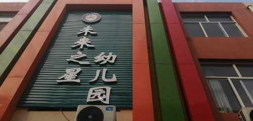 未来之星幼儿园