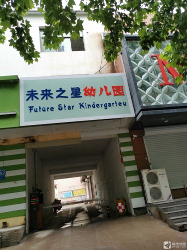 未来之星幼儿园