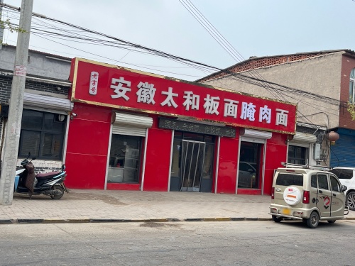 安徽太和板面