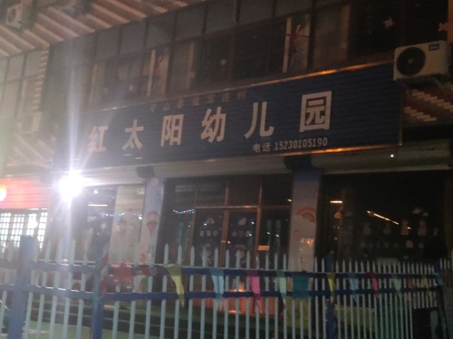 红太阳幼儿园