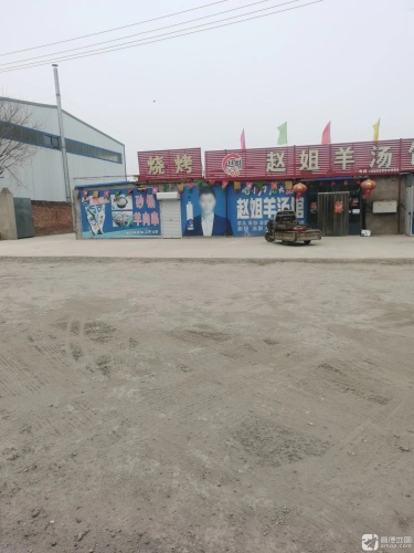 赵姐羊汤馆