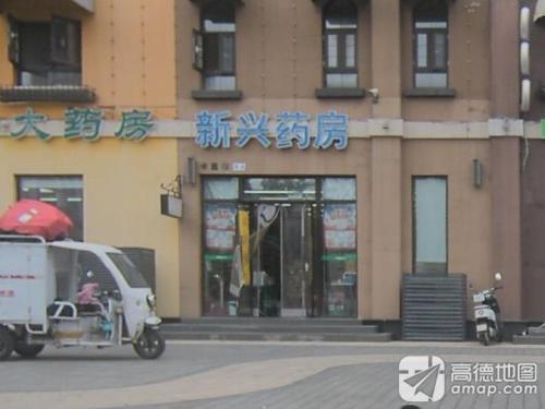 新兴药房(石家庄大兴街店)