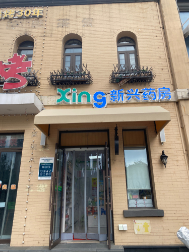 新兴药房(石家庄大兴街店)