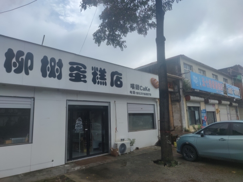 大柳树蛋糕店