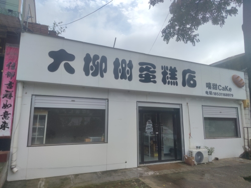 大柳树蛋糕店