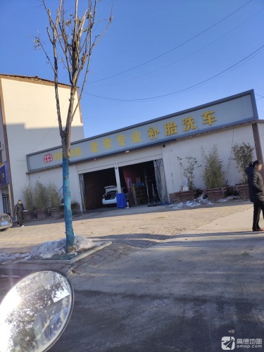 老李专业补胎
