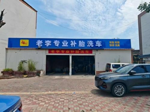 老李专业补胎