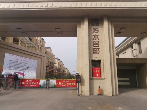 秀水名邸售楼部