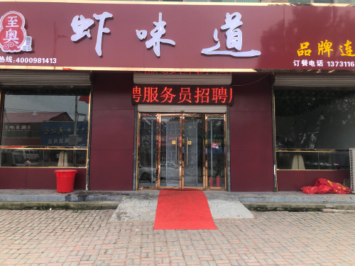 虾味道