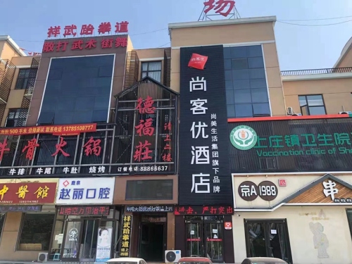 尚客优酒店(鹿泉上庄商业广场店)