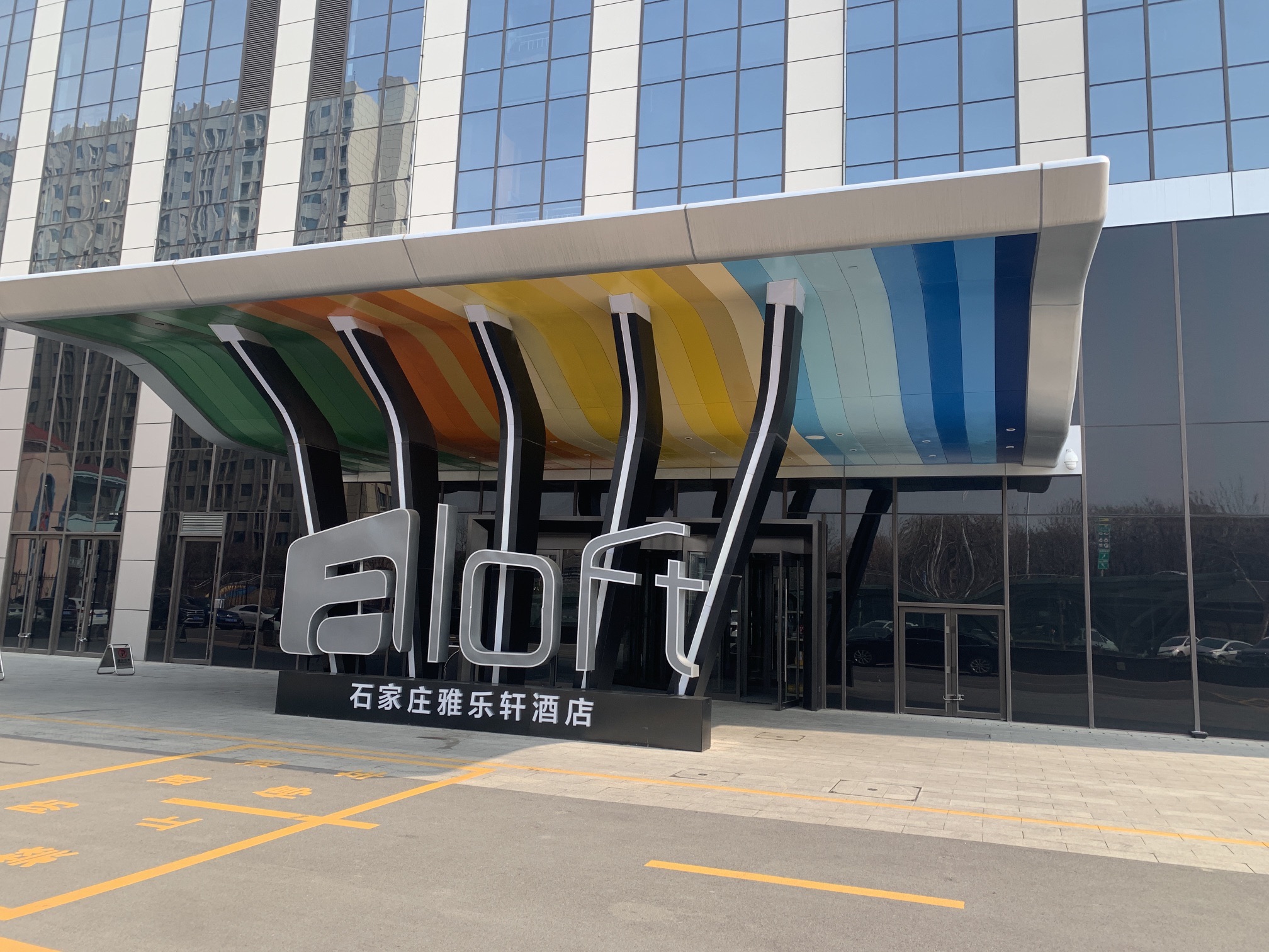 石家庄雅乐轩酒店