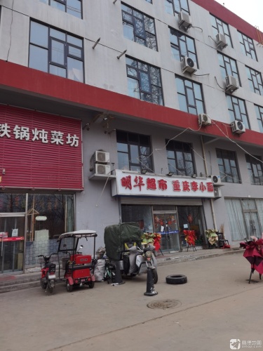 明华超市(燕山南大街店)