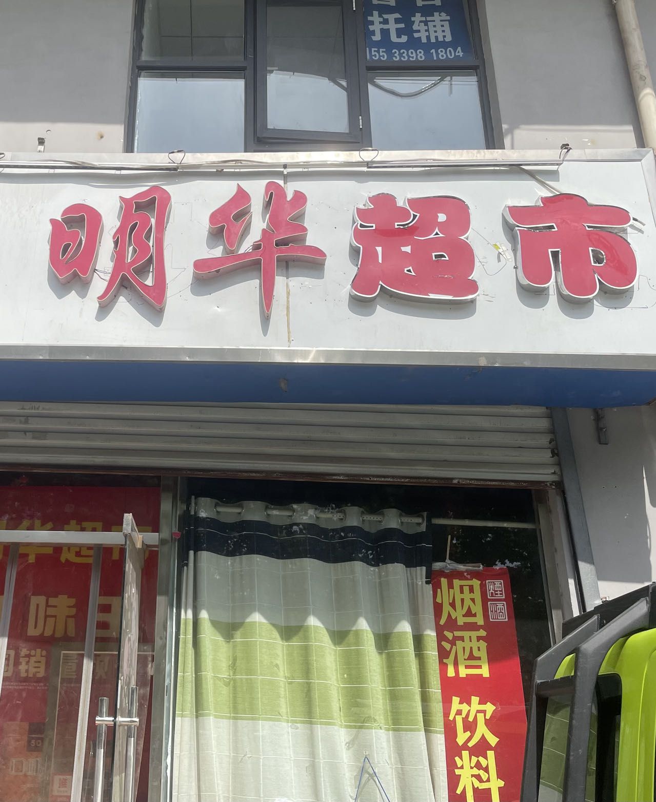 明华超市(燕山南大街店)