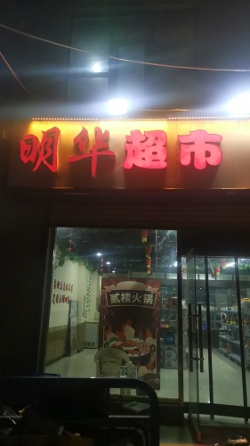 明华超市(燕山南大街店)