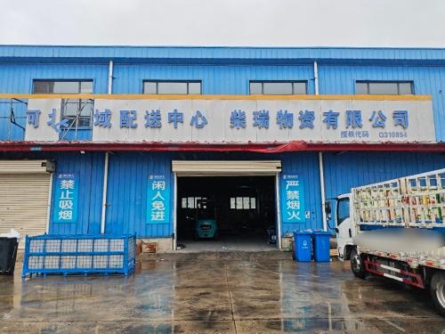 柴瑞物资有限公司河北区域配送中心
