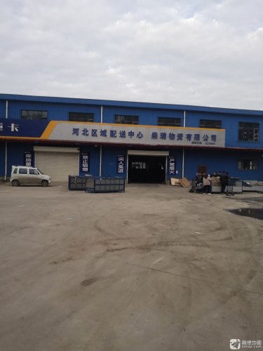 柴瑞物资有限公司河北区域配送中心