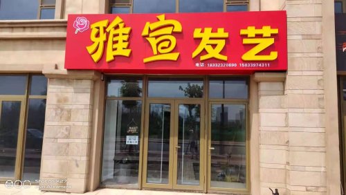 雅宣发艺(正定天山熙湖店)