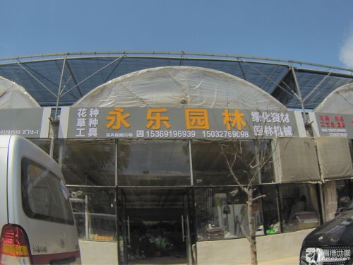 永乐园林
