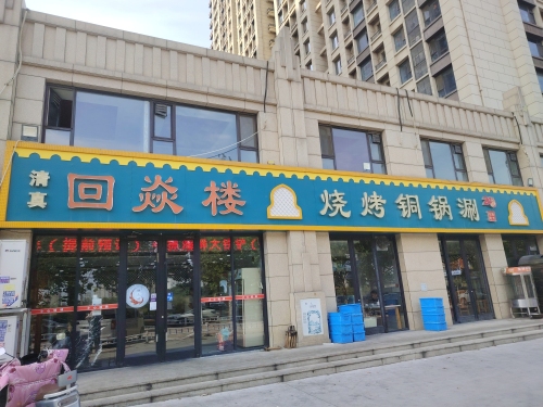 回焱楼烧烤铜锅涮(新合国际店)