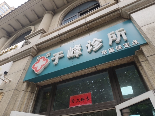 裕华于峰诊所