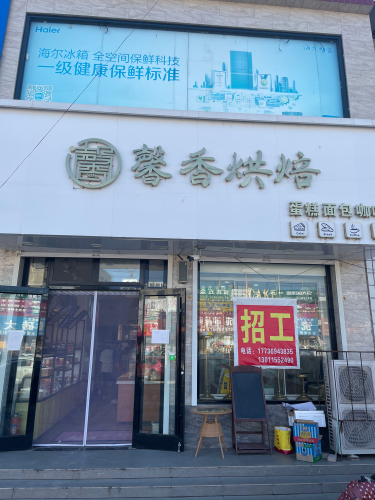 馨香烘焙