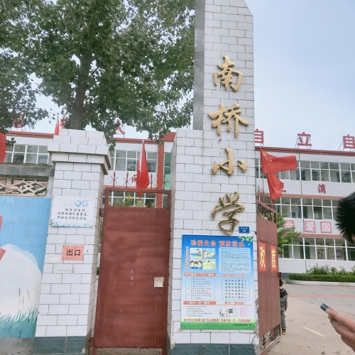 南桥小学