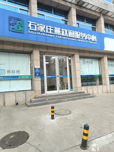 石家庄燕赵通服务中心