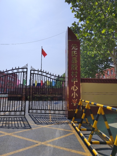 元氏县殷村中心小学