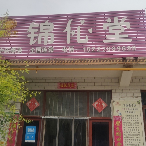锦伈堂
