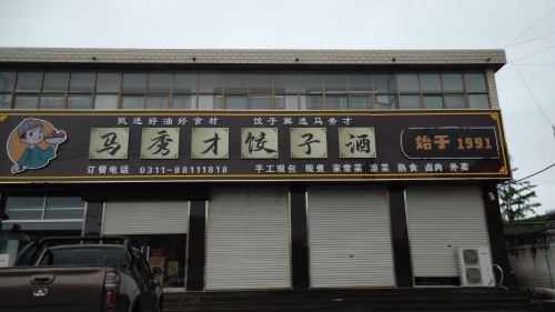 马秀才手工腌肉水饺