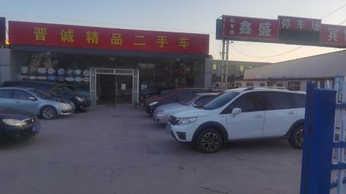 晋诚精品二手车