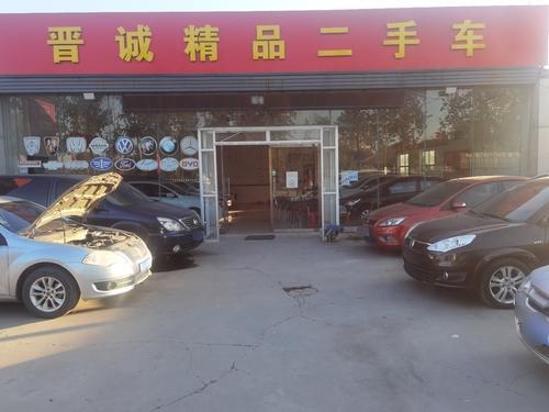 晋诚精品二手车