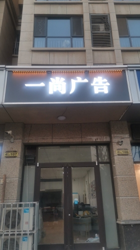 一尚广告