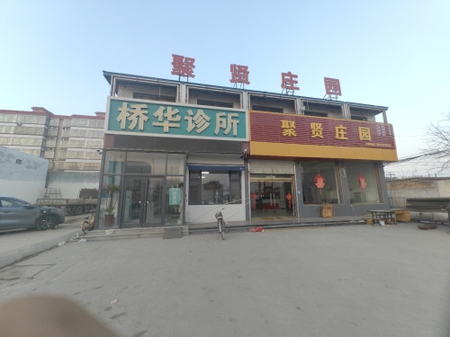 桥华诊所