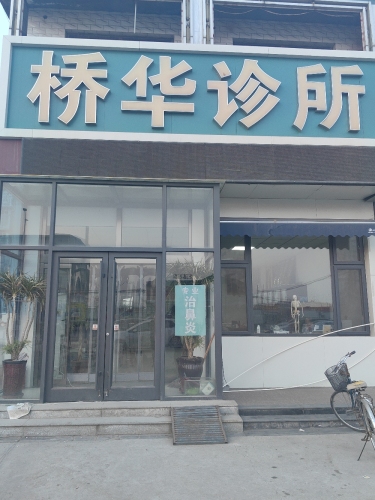 桥华诊所
