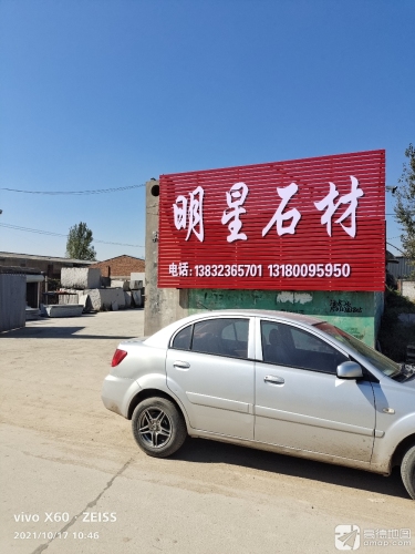 明星石材