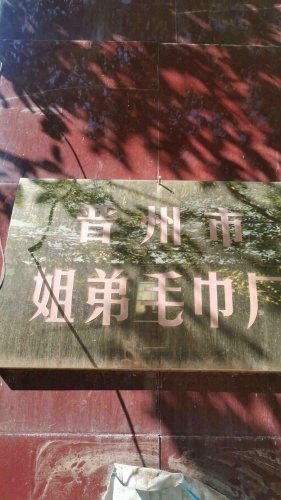 姐弟毛巾厂