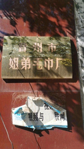 姐弟毛巾厂