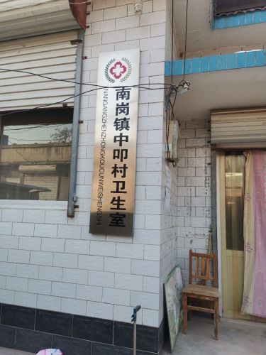 南岗镇中叩村卫生室