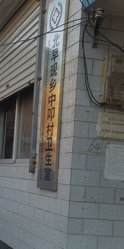 南岗镇中叩村卫生室
