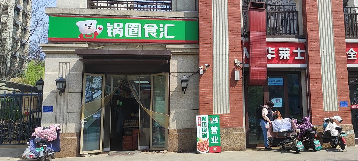 锅圈食汇火锅烧烤食材超市(东南智汇城店)