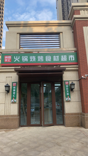 锅圈食汇火锅烧烤食材超市(东南智汇城店)