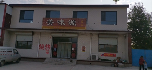 美味源饭店