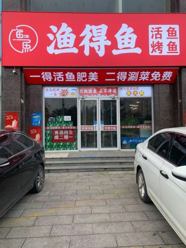 渔得鱼活力烤鱼(光大商务广场店)