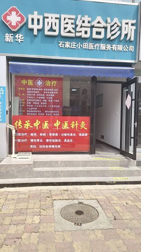 小田新华中西医结合诊所