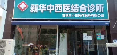 小田新华中西医结合诊所