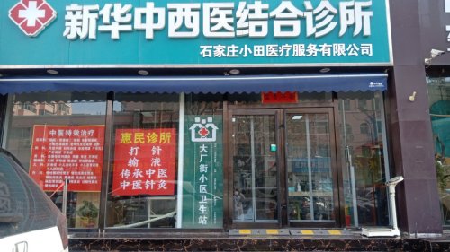 小田新华中西医结合诊所