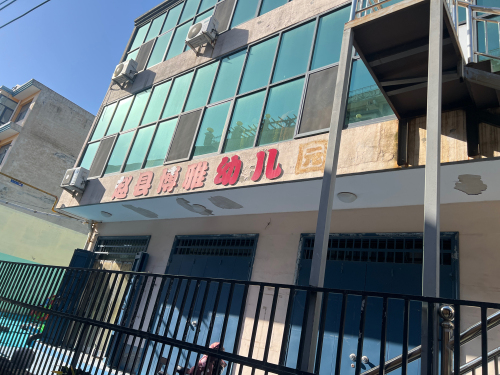 赵县博雅幼儿园