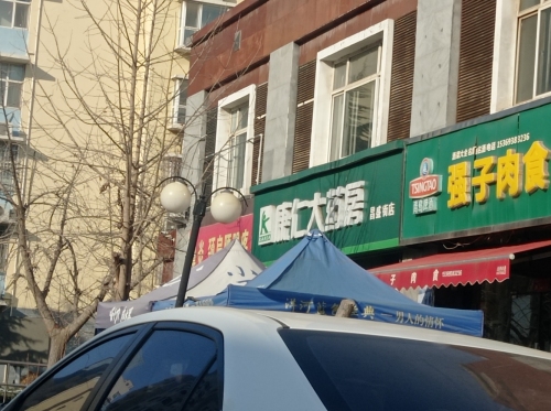 康仁大药房(昌盛街店)